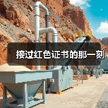 接过红色证书的那一刻（图3）