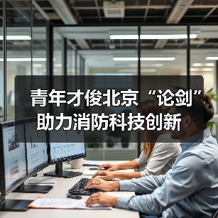 青年才俊北京“论剑” 助力消防科技创新（图4）