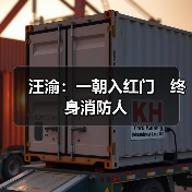 汪渝：一朝入红门　终身消防人（图2）