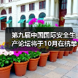 第九届中国国际安全生产论坛将于10月在杭举办（图4）
