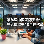 第九届中国国际安全生产论坛将于10月在杭举办（图3）