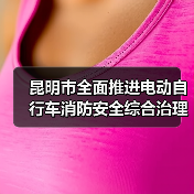 昆明市全面推进电动自行车消防安全综合治理（图4）