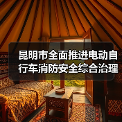 昆明市全面推进电动自行车消防安全综合治理（图3）