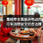 昆明市全面推进电动自行车消防安全综合治理（图2）