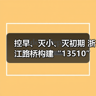 控早、灭小、灭初期 浙江路桥构建“13510”梯次灭火体系（图2）
