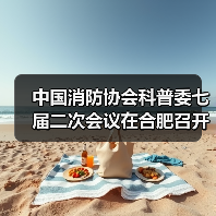 中国消防协会科普委七届二次会议在合肥召开（图3）