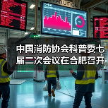 中国消防协会科普委七届二次会议在合肥召开（图1）