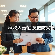 秋收人更忙 莫把防火忘（图2）