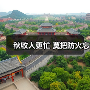 秋收人更忙 莫把防火忘（图4）