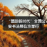 “墨韵新时代”全国公安书法展在京举行（图1）