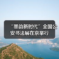 “墨韵新时代”全国公安书法展在京举行（图3）