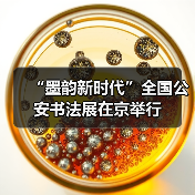 “墨韵新时代”全国公安书法展在京举行（图2）