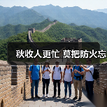 秋收人更忙 莫把防火忘（图1）
