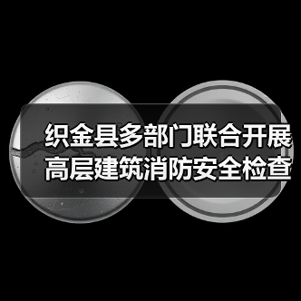 织金县多部门联合开展高层建筑消防安全检查（图4）