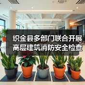 织金县多部门联合开展高层建筑消防安全检查（图1）