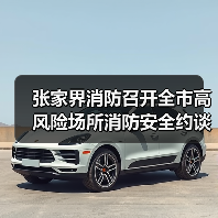 张家界消防召开全市高风险场所消防安全约谈会（图4）