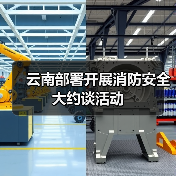 云南部署开展消防安全大约谈活动（图2）