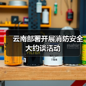 云南部署开展消防安全大约谈活动（图3）