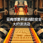 云南部署开展消防安全大约谈活动（图4）