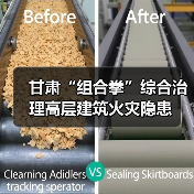 甘肃“组合拳”综合治理高层建筑火灾隐患（图3）