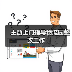 主动上门指导物流园整改工作（图3）