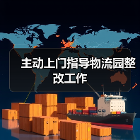 主动上门指导物流园整改工作（图2）