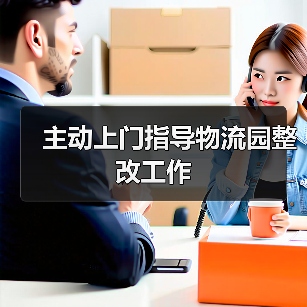 主动上门指导物流园整改工作（图1）