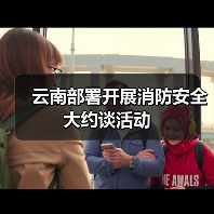 云南部署开展消防安全大约谈活动（图1）