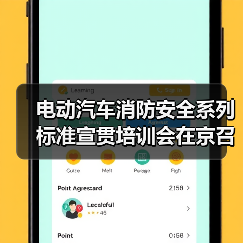 电动汽车消防安全系列标准宣贯培训会在京召开（图4）