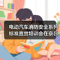 电动汽车消防安全系列标准宣贯培训会在京召开（图2）