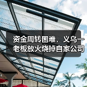 资金周转困难，义乌一老板放火烧掉自家公司（图1）