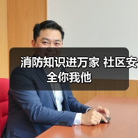消防知识进万家 社区安全你我他（图4）
