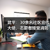 武平：30余名社区宣传大使、志愿者接受消防安全培训（图2）