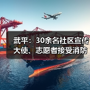 武平：30余名社区宣传大使、志愿者接受消防安全培训（图3）