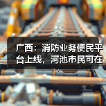 广西：消防业务便民平台上线，河池市民可在网上办理业务（图2）