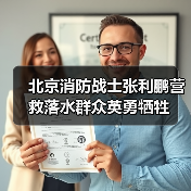 北京消防战士张利鹏营救落水群众英勇牺牲（图4）