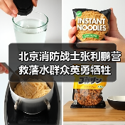 北京消防战士张利鹏营救落水群众英勇牺牲（图1）