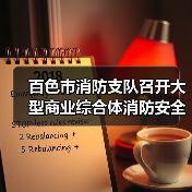 百色市消防支队召开大型商业综合体消防安全综合整治工作约谈会（图1）