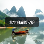 繁华背后的守护（图2）
