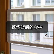 繁华背后的守护（图1）