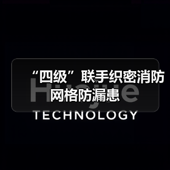 “四级”联手织密消防网格防漏患（图3）