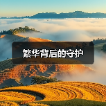 繁华背后的守护（图3）