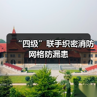 “四级”联手织密消防网格防漏患（图2）