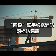 “四级”联手织密消防网格防漏患（图1）