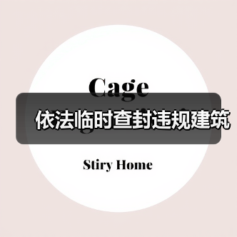 依法临时查封违规建筑（图2）