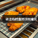 依法临时查封违规建筑（图4）