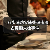 八步消防火速处理违法占用消火栓事件（图4）