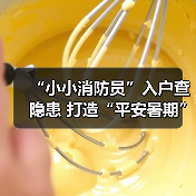 “小小消防员”入户查隐患 打造“平安暑期”（图1）