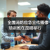 全国消防应急宣传摄像培训班在昆明举行（图3）