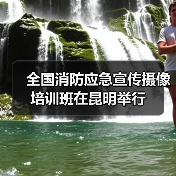 全国消防应急宣传摄像培训班在昆明举行（图4）